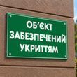 Фасадна табличка &laquo;Об&rsquo;єкт забезпечений укриттям&raquo; з ПВХ 1114 фото