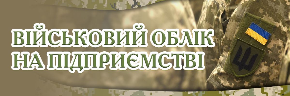 Військовий облік на підприємстві: нові вимоги та корисні рішення фото