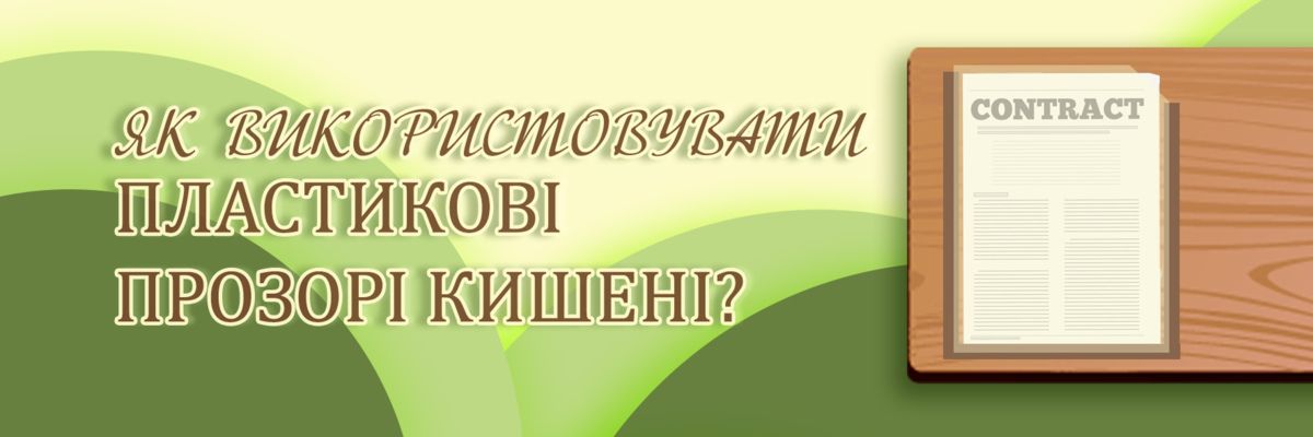 Як використовувати пластикові прозорі кишені фото