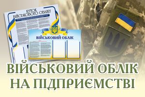 Військовий облік на підприємстві: нові вимоги та корисні рішення фото