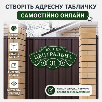 Індивідуальна адресна табличка на замовлення 1114 фото