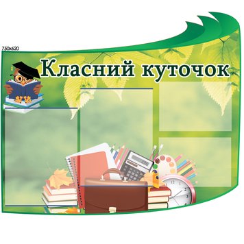 Стенд пластиковый классный уголок 0015 фото