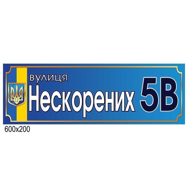 Табличка с вашим адресом на дом 0096-1 фото