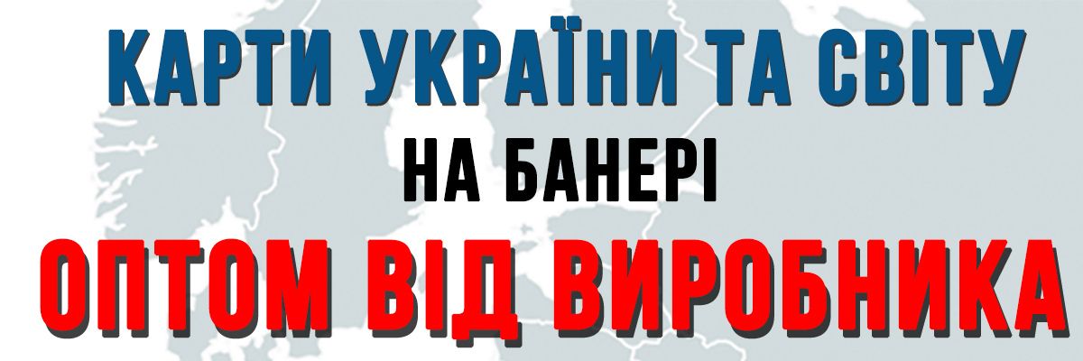 Карти України та світу оптом від виробника фото