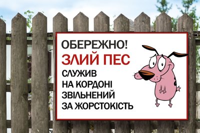 Табличка "Обережно злий пес" прикольна 0098 фото