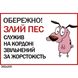 Табличка "Обережно злий пес" прикольна 0098 фото 2