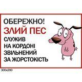 Табличка "Обережно злий пес" прикольна 0098-1 фото