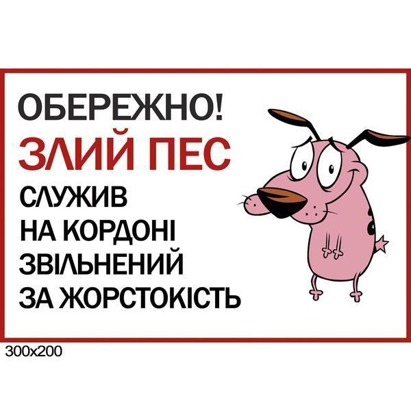 Табличка "Обережно злий пес" прикольна 0098-1 фото