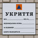 Табличка Укриття 0068 фото 1