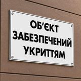 Фасадна табличка &laquo;Об&rsquo;єкт забезпечений укриттям&raquo; 100&times;60 см стандартна 1115 фото