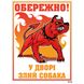 Табличка "У дворі злий собака" 0071 фото 1