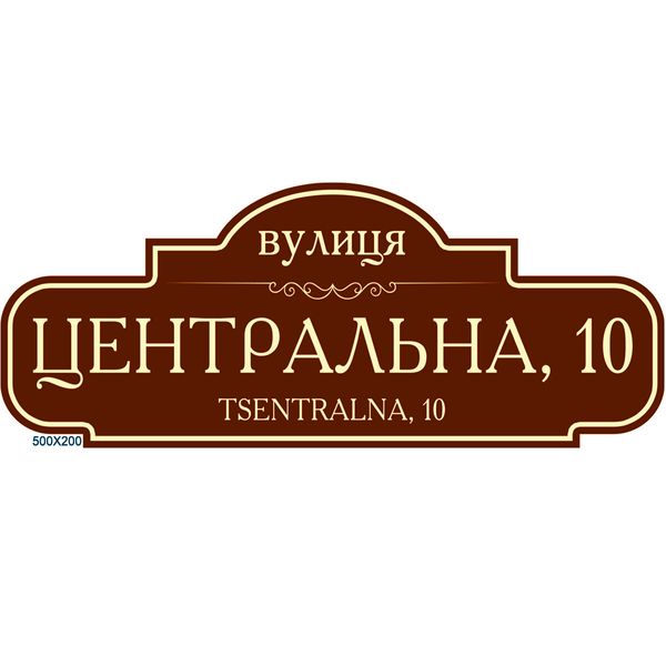 Адресная табличка на дом 0032 фото