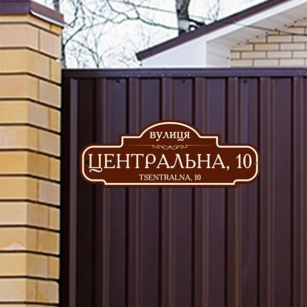 Адресная табличка на дом 0032 фото