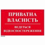 Табличка "Приватна власність" 0072 фото