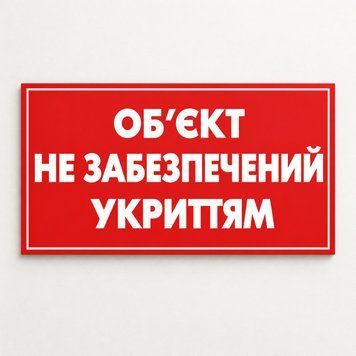 Табличка &laquo;Об&rsquo;єкт не забезпечений укриттям&raquo; 100&times;60 см 1116 фото
