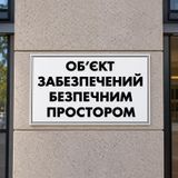 Інформаційна табличка &laquo;Об&rsquo;єкт забезпечений безпечним простором&raquo; 100х60 см 1117 фото